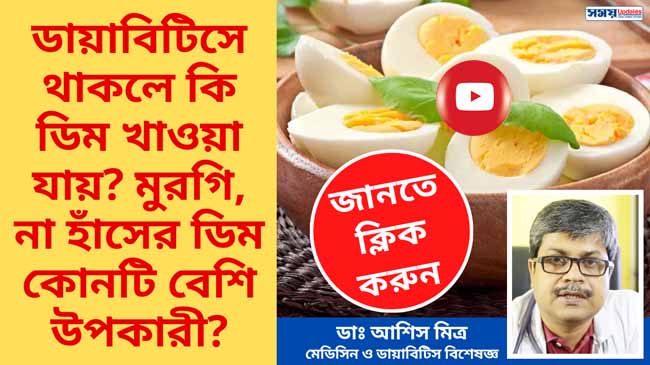 ডায়াবিটিস থাকলে ডিম খাওয়া যায়? মুরগি, না হাঁসের ডিম কোনটি বেশি উপকারী?