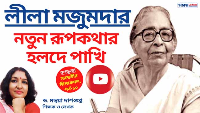 সরস্বতীর লীলাকমল, পর্ব-১০: লীলা মজুমদার— নতুন রূপকথার হলদে পাখি, রইল ভিডিয়ো