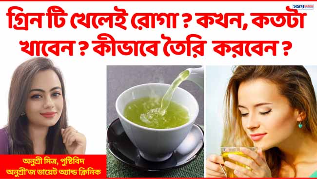 গ্রিন টি খেলেই রোগা? কখন, কতটা খাবেন? কীভাবে তৈরি করবেন?