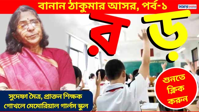 র এবং ড় এর ব্যবহার, খুদের জন্য জানুন বাংলা বানানের সঠিক নিয়ম