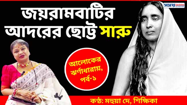 আলোকের ঝর্ণাধারায়, পর্ব-১: জয়রামবাটির আদরের ছোট্ট সারু