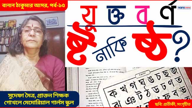 ষ্ট ষ্ঠ এর ব্যবহারের সঠিক নিয়ম জানা? রইল বাংলা বানান শেখার সহজ পদ্ধতি