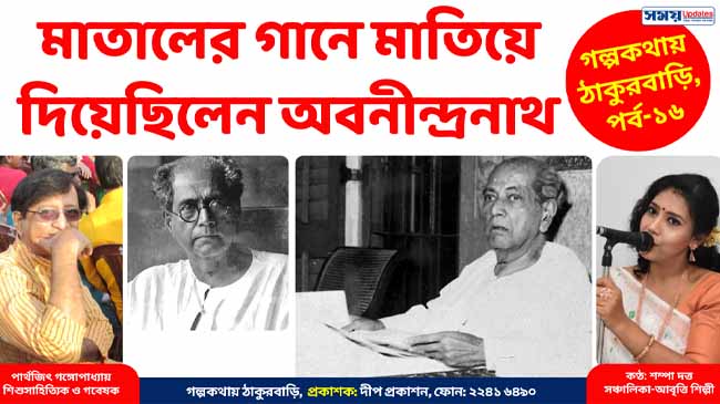 মাতালের গানে মাতিয়ে দিয়েছিলেন অবনীন্দ্রনাথ