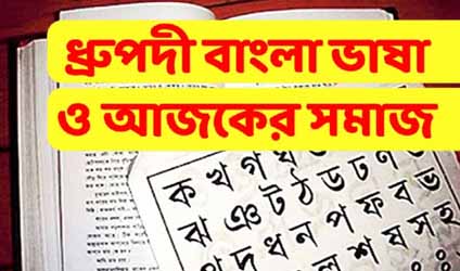 ধ্রুপদী বাংলা ভাষা ও আজকের সমাজ