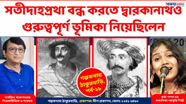 সতীদাহপ্রথা বন্ধ করতে দ্বারকানাথও ভূমিকা নিয়েছিলেন