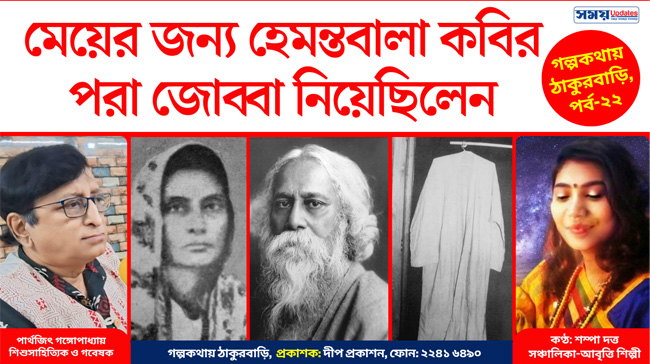 মেয়ের জন্য হেমন্তবালা কবির পরা জোব্বা নিয়েছিলেন