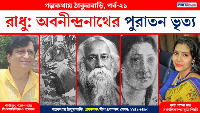 গল্পকথায় ঠাকুরবাড়ি: রাধু— অবনীন্দ্রনাথের ‘পুরাতন ভৃত্য’