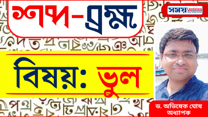 শব্দ-ব্রহ্ম: ভুল