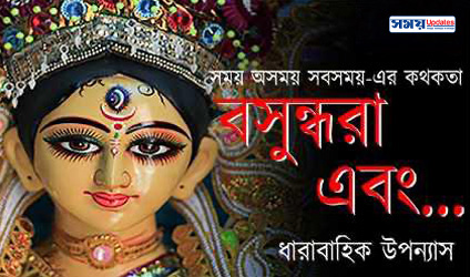 বসুন্ধরা এবং…, ৩য় খণ্ড, পর্ব-৫২: যবনিকাপতন