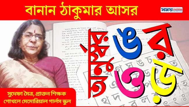 বানান ঠাকুমার আসর: অনুর্স্বর, ঙ এবং র, ও, ড় এর ব্যবহার জানা? সন্তানকে বাংলা বানান শেখান সহজ উপায়ে