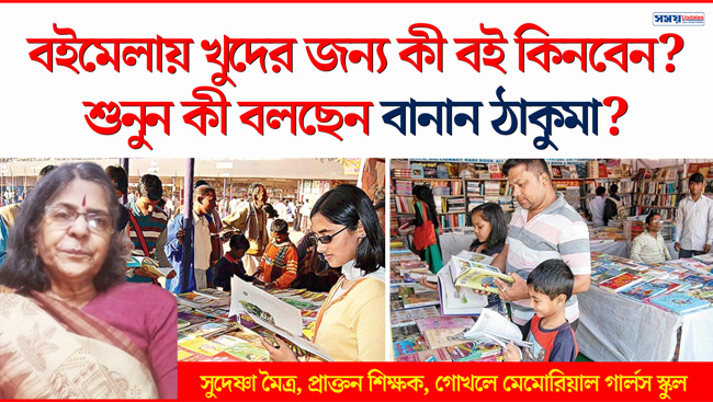 বইমেলায় খুদের জন্য কী বই কিনবেন? শুনুন কী বলছেন বানান ঠাকুমা?