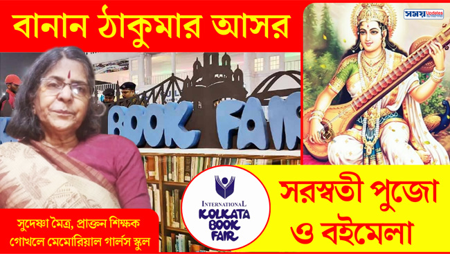 বানান ঠাকুমার আসর: সরস্বতী পুজো ও বইমেলা