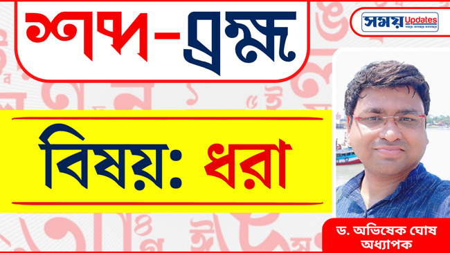 শব্দ-ব্রহ্ম: ধরা