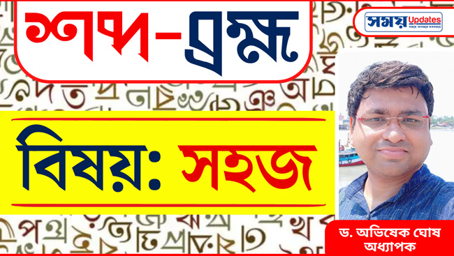 শব্দ-ব্রহ্ম: সহজ