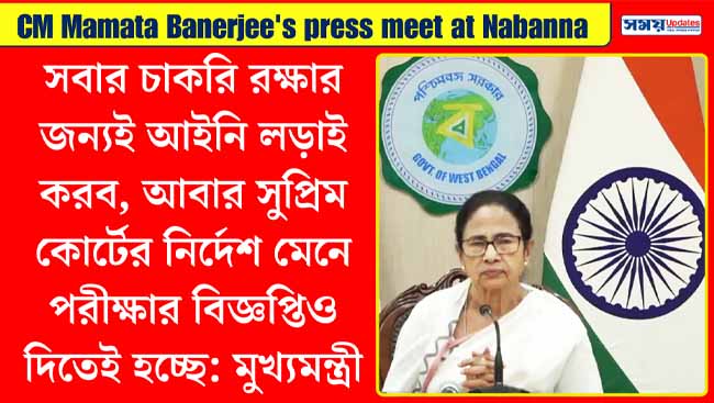 সবার চাকরি রক্ষার জন্যই আইনি লড়াই করব, আবার সুপ্রিম কোর্টের নির্দেশ মেনে পরীক্ষার বিজ্ঞপ্তিও দিতেই হচ্ছে: মুখ্যমন্ত্রী