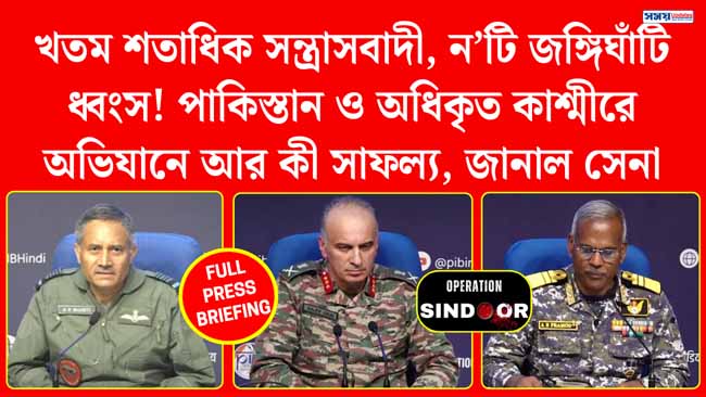 খতম শতাধিক সন্ত্রাসবাদী, ন’টি জঙ্গিঘাঁটি ধ্বংস! পাকিস্তান ও অধিকৃত কাশ্মীরে অভিযানে আর কী সাফল্য?