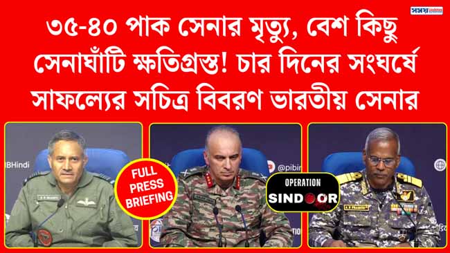 ৩৫-৪০ পাক সেনার মৃত্যু, ক্ষতিগ্রস্ত সেনাঘাঁটি! চার দিনের সংঘর্ষে সাফল্যের সচিত্র বিবরণ ভারতীয় সেনার