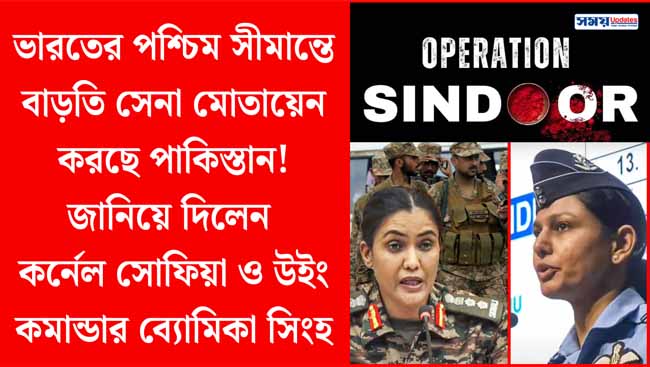 ভারতের পশ্চিম সীমান্তে বাড়তি সেনা মোতায়েন করছে পাকিস্তান! জানিয়ে দিলেন সোফিয়া কুরেশি-ব্যোমিকা সিংহ