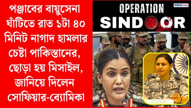 পঞ্জাবের বায়ুসেনা ঘাঁটিতে রাত ১টা ৪০ মিনিট নাগাদ হামলার চেষ্টা পাকিস্তানের, ছোড়া হয় মিসাইল: সোফিয়া