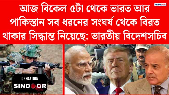 আজ বিকেল ৫টা থেকে ভারত আর পাকিস্তান সব ধরনের সংঘর্ষ থেকে বিরত থাকার সিদ্ধান্ত নিয়েছে: ভারতীয় বিদেশসচিব