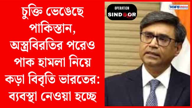 চুক্তি ভেঙেছে পাকিস্তান, অস্ত্রবিরতির পরেও পাক হামলা নিয়ে কড়া বিবৃতি ভারতের: ব্যবস্থা নেওয়া হচ্ছে