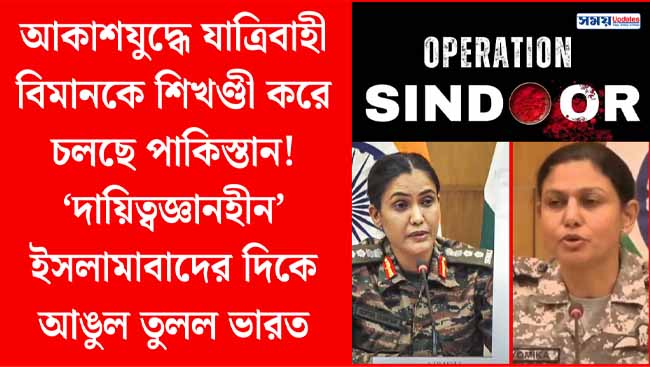 আকাশযুদ্ধে যাত্রিবাহী বিমানকে শিখণ্ডী করছে পাকিস্তান! দায়িত্বজ্ঞানহীন ইসলামাবাদের দিকে আঙুল ভারতের