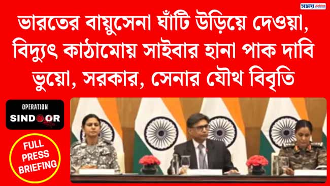 ভারতের বায়ুসেনা ঘাঁটি উড়ানো, বিদ্যুৎ কাঠামোয় সাইবার হানার পাক দাবি ভুয়ো, সরকার, সেনার যৌথ বিবৃতি