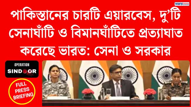 পাকিস্তানের চারটি এয়ারবেস, দু’টিসেনাঘাঁটি ও বিমানঘাঁটিতে প্রত্যাঘাত করেছে ভারত: সেনা ও সরকার