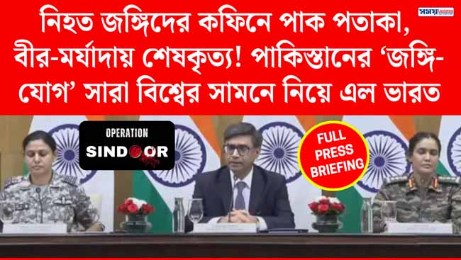 নিহত জঙ্গিদের কফিনে পাক পতাকা, বীর-মর্যাদায় শেষকৃত্য! পাকিস্তানের জঙ্গি-যোগ বিশ্বের সামনে আনল ভারত