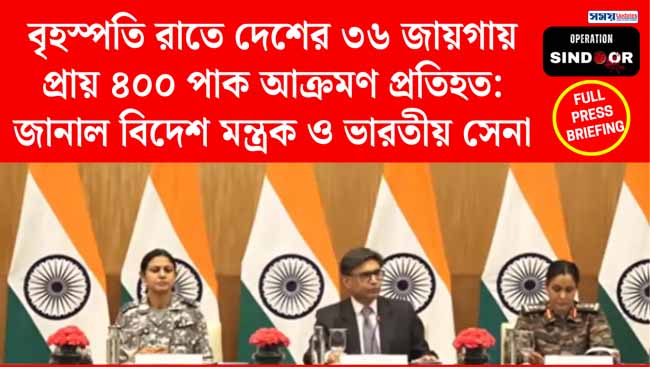 বৃহস্পতি রাতে দেশের ৩৬ জায়গায় প্রায় ৪০০ পাক আক্রমণ প্রতিহত: জানাল বিদেশ মন্ত্রক ও ভারতীয় সেনা