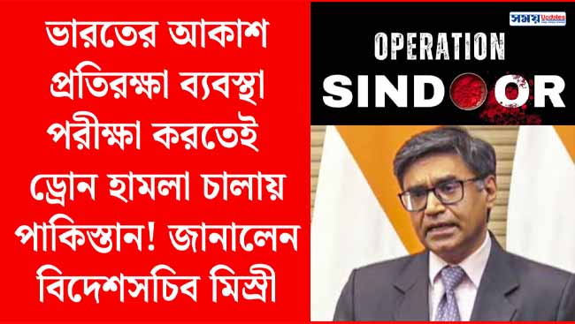 ভারতের আকাশ প্রতিরক্ষা ব্যবস্থা পরীক্ষা করতেই ড্রোন হামলা চালায় পাকিস্তান! জানালেন বিদেশসচিব মিস্রী