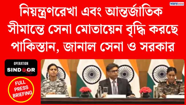 নিয়ন্ত্রণরেখা এবং আন্তর্জাতিক সীমান্তে সেনা মোতায়েন বৃদ্ধি করছে পাকিস্তান, জানাল সেনা ও সরকার