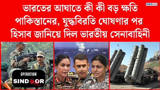 ভারতের আঘাতে কী কী বড় ক্ষতি পাকিস্তানের, যুদ্ধবিরতি ঘোষণার পর হিসাব জানিয়ে দিল ভারতীয় সেনাবাহিনী