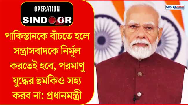 পাকিস্তানকে বাঁচতে হলে সন্ত্রাসবাদকে নির্মূল করতেই হবে, পরমাণু যুদ্ধের হুমকিও সহ্য করব না: প্রধানমন্ত্রী