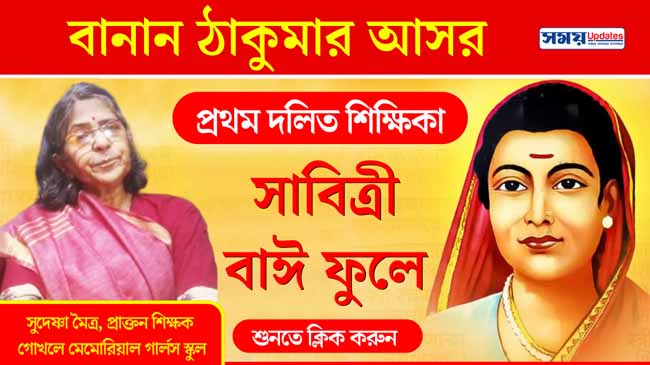 সাবিত্রী বাঈ ফুলে : প্রথম দলিত শিক্ষিকা