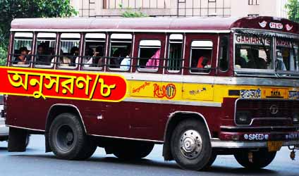 হ্যালো বাবু! পর্ব-৮৭: অনুসরণ/৮