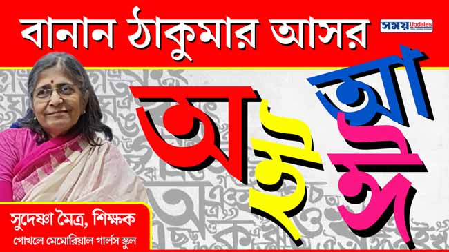 জেনে নিন অ-আ-ই-ঈ ব্যবহারের সহজ নিয়ম, সন্তানকে বাংলা বানান শেখান সহজ উপায়ে