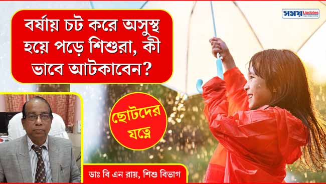 বর্ষায় চট করে অসুস্থ হয়ে পড়ে শিশুরা, কী ভাবে আটকাবেন? শুনুন কী বলছেন ডাক্তারবাবু