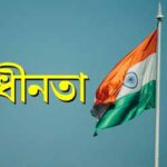 স্বাধীনতা Indian Independence Day Story