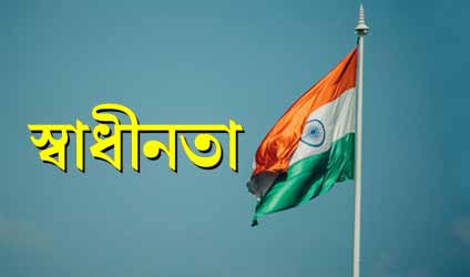 স্বাধীনতা