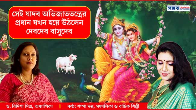 তিনি হয়ে উঠলেন দেবদেব বাসুদেব