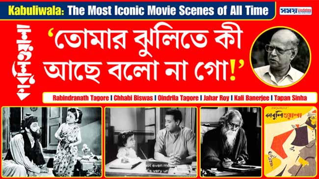 কাবুলিওয়ালা : ‘তোমার ঝুলিতে কী আছে বলো না গো!’