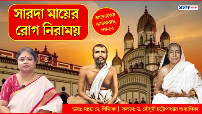 সারদা মায়ের রোগ নিরাময়