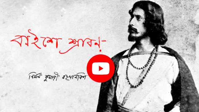 বাইশে শ্রাবণ : নির্মলকুমারী মহলানবিশ