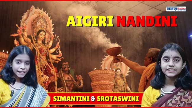 অয়ি গিরি নন্দিনী