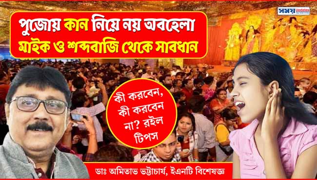 পুজোয় কান নিয়ে নয় অবহেলা, মাইক ও শব্দবাজি থেকে সাবধান