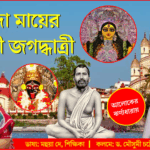 সারদা মায়ের ইষ্টদেবী জগদ্ধাত্রী Life Storyb of Maa Sarada_Samay Updates