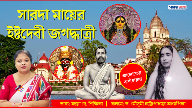 সারদা মায়ের ইষ্টদেবী জগদ্ধাত্রী