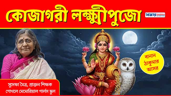 এই লক্ষ্মীপুজোর নাম কেন কোজাগরী? কোজাগরী নাকি কোজাগোরী? সন্তানকে জানান গল্পের ছলে