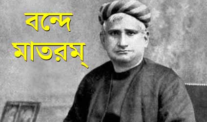 বন্দে মাতরম্